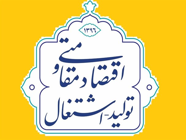 تحقق شعار سال نیازمند تلاش جهادی مسئولین است / لزوم نهادینه شدن فرهنگ استفاده از تولیدات داخلی