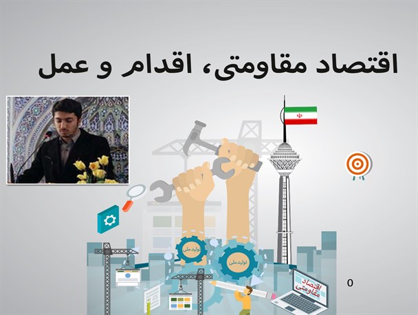 اقتصاد مقاومتی دغدغه رهبر انقلاب برای معیشت مردم