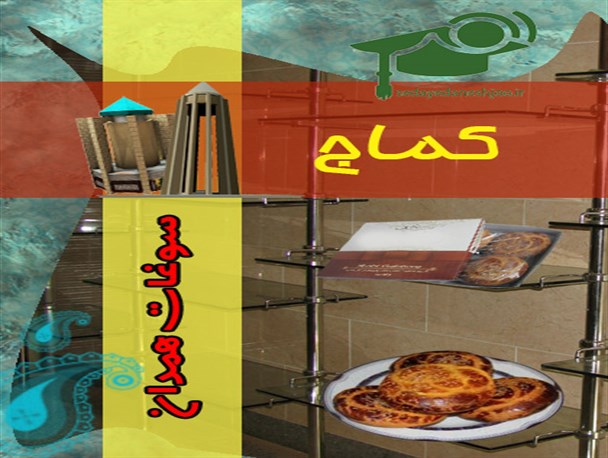 سوغات همدان چیست؟