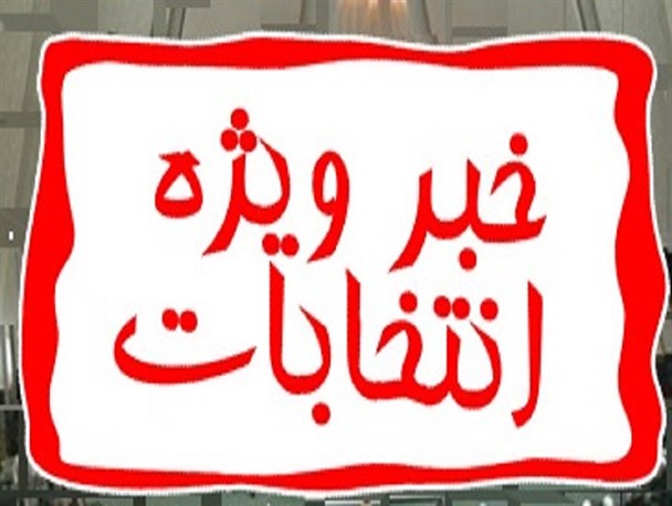 بازار داغ انتخابات شورای شهر مادوان / ثبت نام 26 نفر تا کنون برای انتخابات شورای شهر مادوان