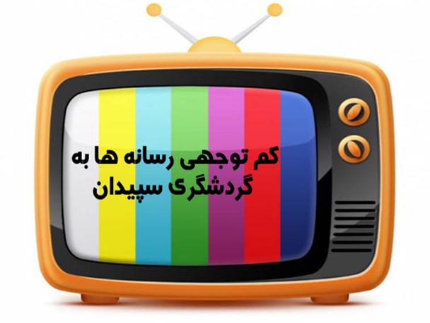 کم توجهی رسانه ها به گردشگری سپیدان