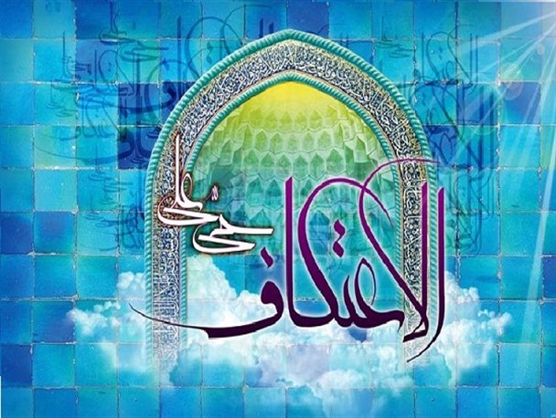 ۲۰۰۰ زنجانی معتکف شدند/ عتکاف، لحظات ناب راز و نیاز با معبود