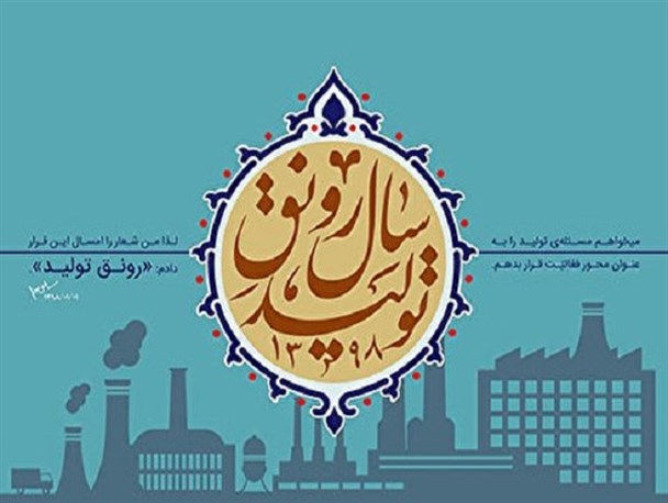 عمل به فرمایشات رهبر معظم انقلاب، راه برون رفت از رکود اقتصادی / رفاه ما در گرو رونق تولید