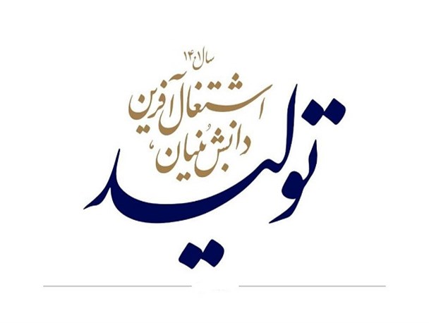 پارک‌های علم و فناوری یکی از مراجع مهم در زمینه اقتصاد دانش بنیان هستند