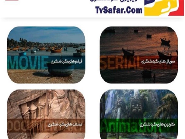 تلویزیون گردشگری در اردیبهشت‌ 1401 افتتاح خواهد شد/ بررسی چالشی موضوعات حوزه گردشگری
