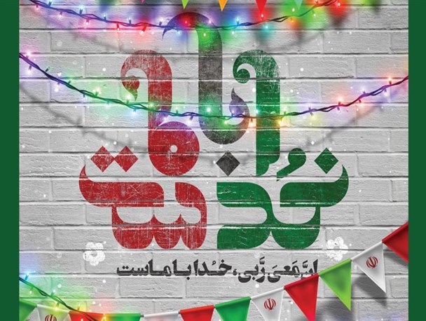 انقلاب اسلامی و پرورش نیروهایی در راستای زمینه‌سازی برای ظهور