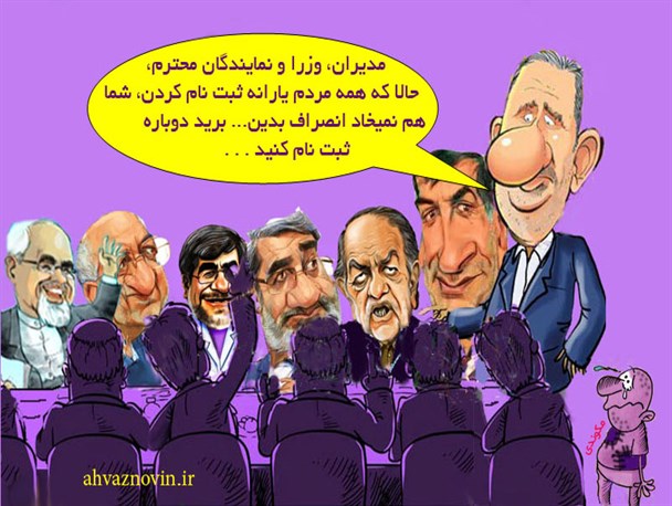 کاریکاتور/توصیه دولت به وزرا، نمایندگان و ثروتمندان، بعد از عدم انصراف مردم‬