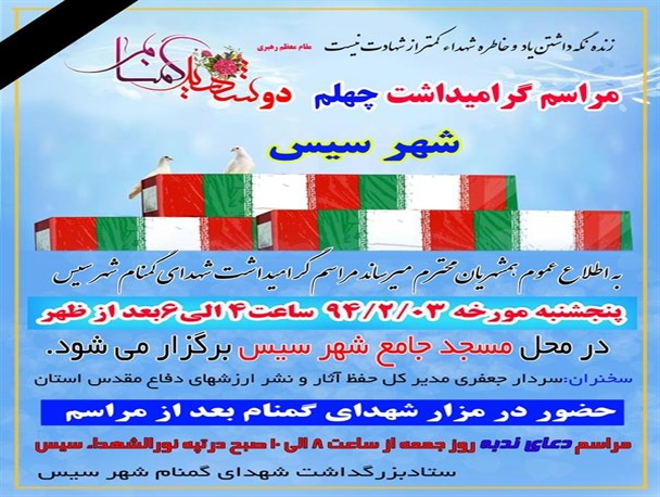 مراسم چهلم شهدای گمنام سیس برگزار می شود