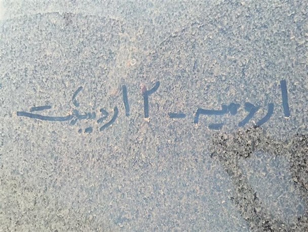 اینجا ارومیه؛ما زیر خاک هستیم