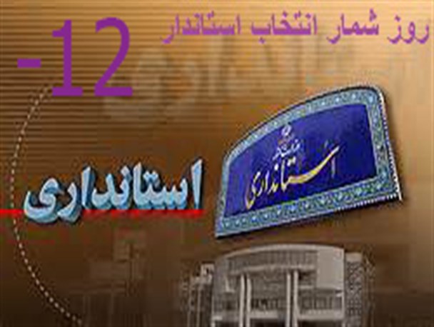 ۹۵ روز انتظار برای انتخاب آقای استاندار مرکزی/روزشمار انتخاب استاندار منفی ۱۲