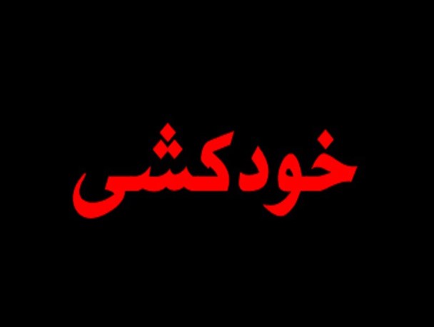 جزئیات خودکشی ناموفق یک دانشجوی دانشگاه صنعتی سجاد برای نمره!