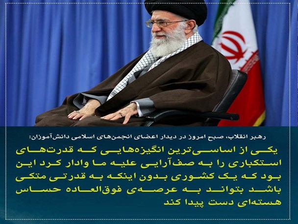 اهم بیانات رهبر انقلاب در دیدار با انجمن‌های اسلامی دانش‌آموزان