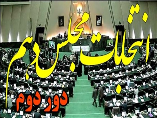 آغاز تبلیغات مرحله دوم انتخابات مجلس در سه حوزه انتخابیه آذربایجان غربی