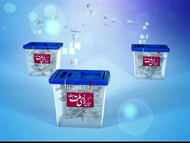 آغاز تبلیغات رسمی داوطلبان مرحله دوم انتخابات دهمین دوره مجلس شورای اسلامی در غرب هرمزگان
