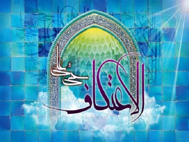 «اعتکاف» رمضان کوچک