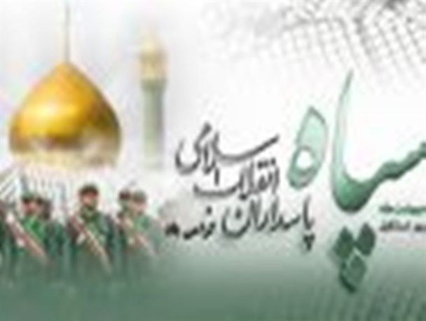 سالروز تشکیل سپاه پاسداران انقلاب اسلامی/پوستر