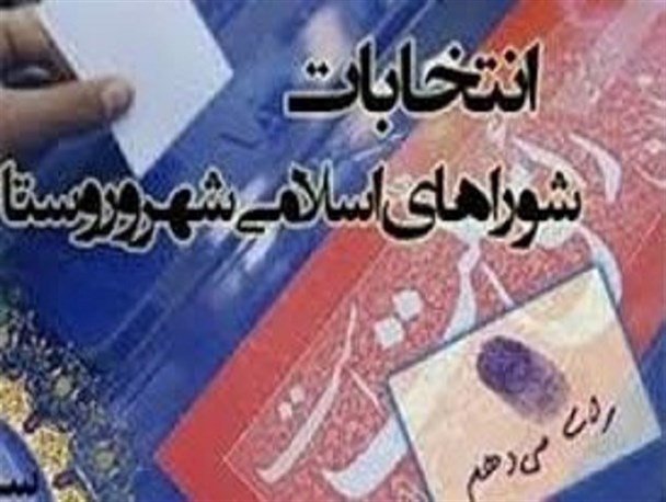 احراز صلاحیت ۸۷۹۴ داوطلب انتخابات شوراهای اسلامی شهر و روستا در استان اصفهان