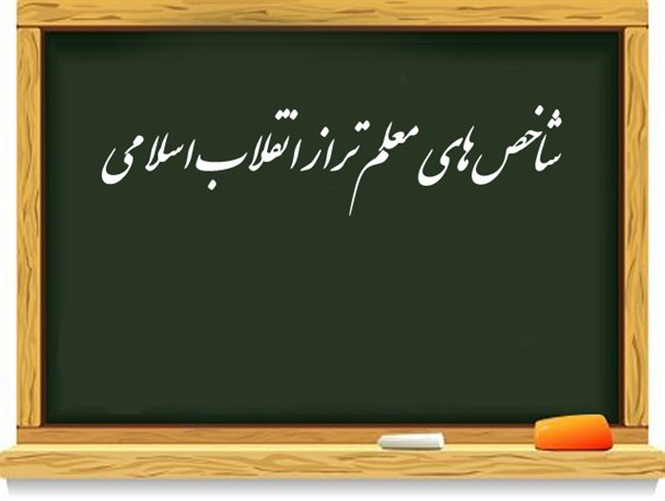بیست و یک شاخص برای تعیین شایستگی معلم تراز انقلاب اسلامی