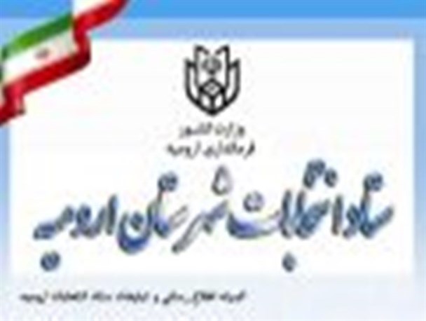 تایید صلاحیت ۳۳۶ داوطلب برای انتخابات شورای شهر در شهرستان ارومیه