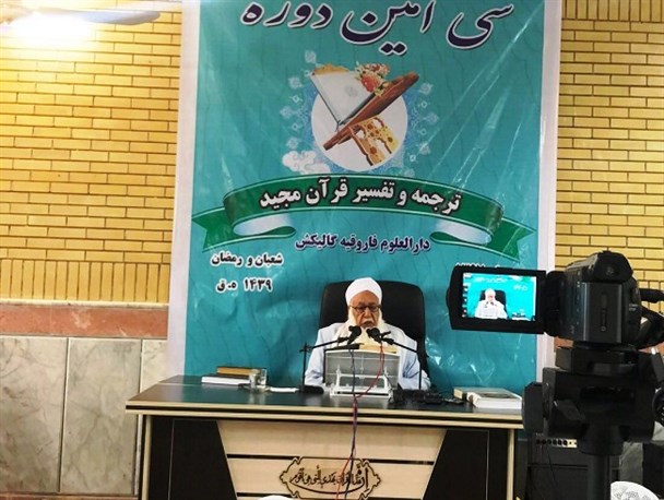 سی‌امین دوره ترجمه و تفسیر دارالعلوم فاروقیه گالیکش آغاز شد + تصاویر