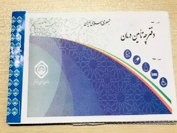 دفترچه‌های تأمین اجتماعی تا پایان اردیبهشت معتبر است