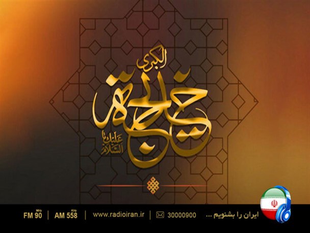ویژه برنامه های سالروز وفات حضرت خدیجه (س)