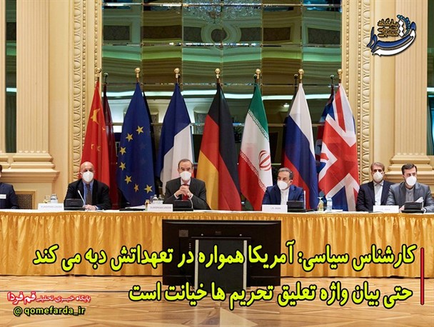 از مذاکرات وین تا دبه کردن آمریکا در لغو تحریم ها