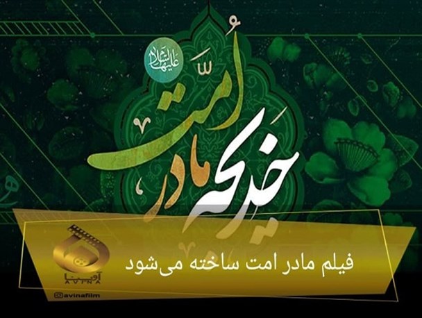 اولین فیلم سینمایی با موضوع حضرت خدیجه(س) ساخته می‌شود