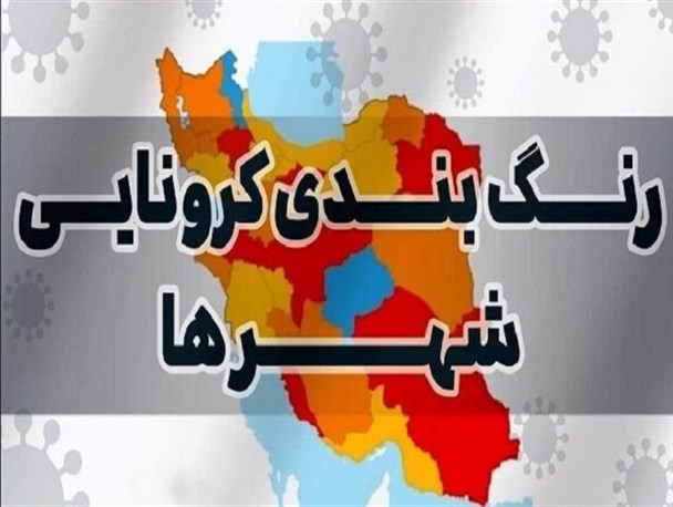 فقط ۲ شهر قرمز کرونایی داریم/ تهران همچنان زرد است