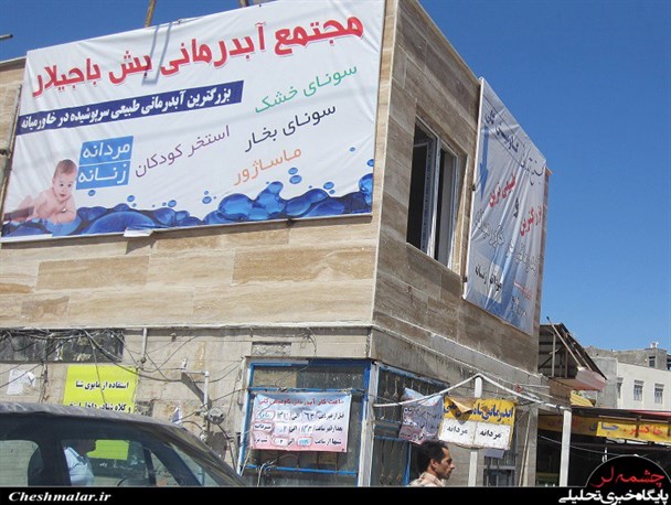 آبگرم گاومیش گلی ،بش باجیلار شد!