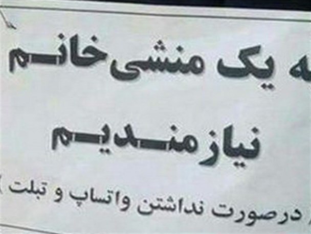 یک شرط جالب برای استخدام منشی!/عکس