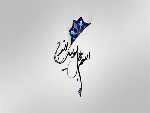 فهم حداکثری از مقوله انتظار/ تا مبارزه هست ما هستیم