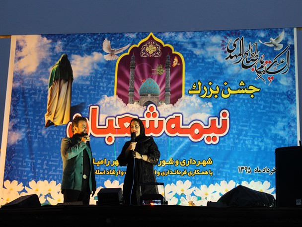جشن بزرگ نیمه شعبان با حضور نرگس محمدی در رامیان/ تصاویر