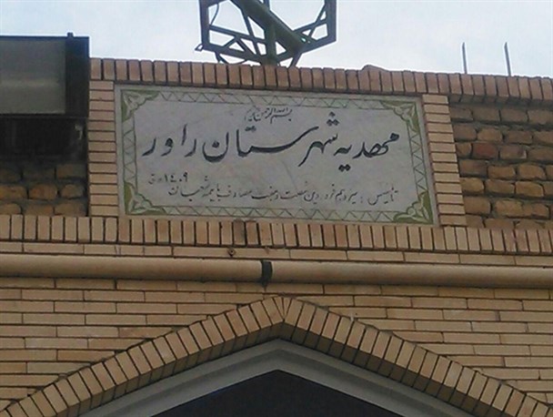 تأسیس مهدیه راور به چه زمانی برمی گردد؟/چرا هرروز غروب صدای شهید کافی(ره) در مهدیه شنیده می شود؟