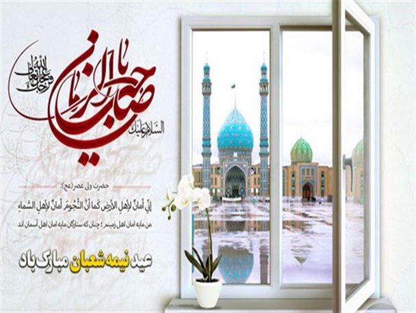 پوستر/نیمه شعبان مبارک باد