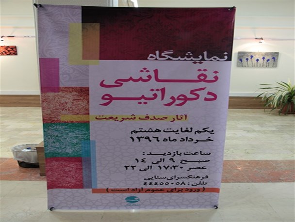برگزاری نمایشگاه نقاشی دکوراتیو در فرهنگسرای سنایی+ تصاویر