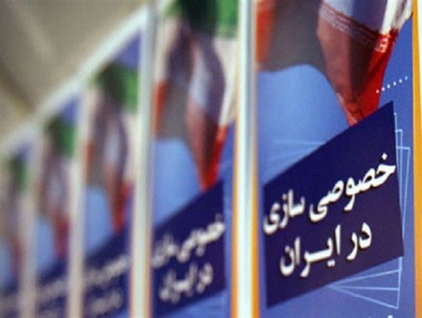 اهداف اجرای اصل ‌۴۴ به دست فراموشی سپرده شده است/ مسیر خصوصی سازی در اقتصاد ایران هموار نیست