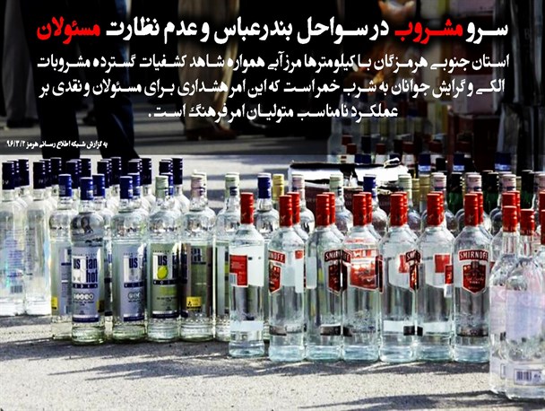 عکس نوشته/سرو مشروب در سواحل بندرعباس