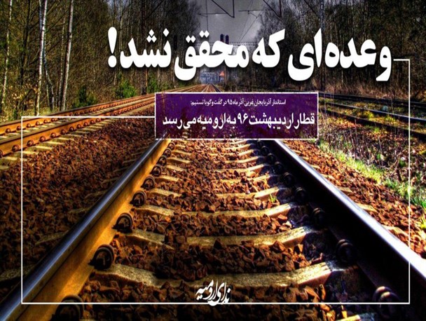 اردیبهشت هم سپری شد اما قطار به ارومیه نرسید!