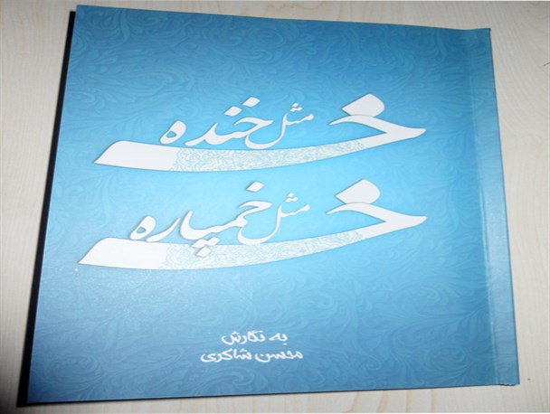 خ مثل خنده خ مثل خمپاره