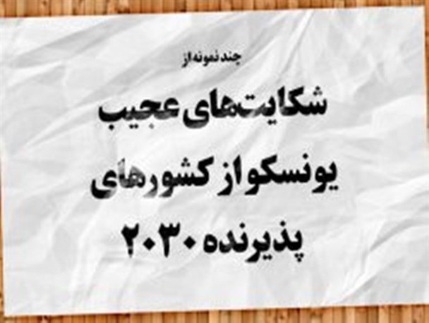 اینفوگرافیک/ چندنمونه از شکایت های عجیب یونسکو از کشورهای پذیرنده ۲۰۳۰