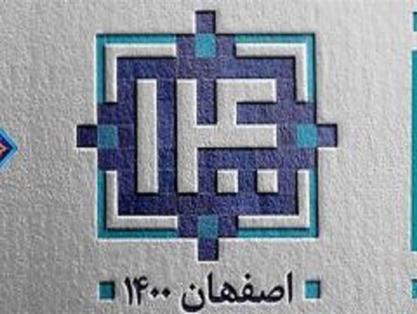 تغییر در برنامه راهبردی اصفهان ۱۴۰۰ با شروع شورای پنجم/ سرنوشت سند چشم انداز اصفهان در دستان شورای جدید