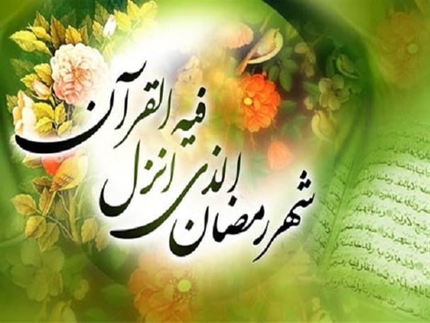 فاصله گرفتن از قرآن مهمترین عامل مشکلات گرفتاری‌های جامعه امروز/ماه رمضان فرصت ویژه برای تقرب الهی