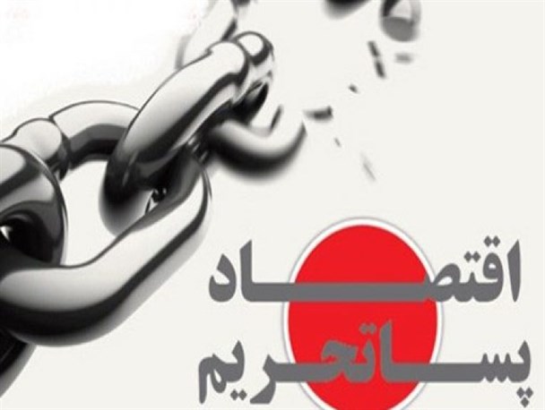"اقتصاد مقاومتی" نسخه درمان پسابرجام