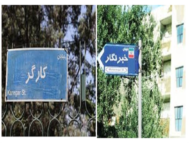 نامگذاری دو خیابان شهر اراک به نام «خبرنگار» و «کارگر»