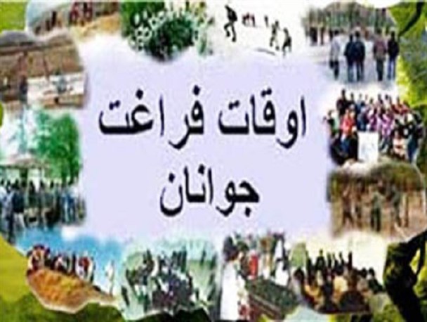 برنامه‌های اوقات فراغت براساس نیازسنجی جوانان برنامه‌ریزی می‌شود