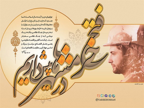 عکس نوشته/ فتح خرمشهرها در پیش داریم