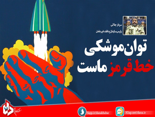 توان موشکی خط قرمز ماست/ تهدیدات نظامی‌ رژیم صهیونیستی بلوف است
