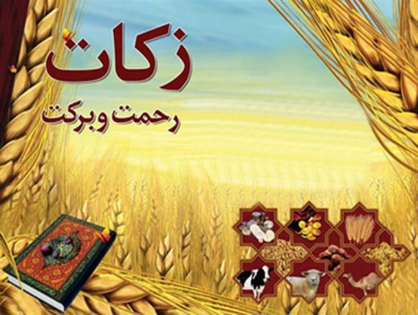 جمع آوری بیش از 4 میلیارد ریال زکات در خلیل آباد