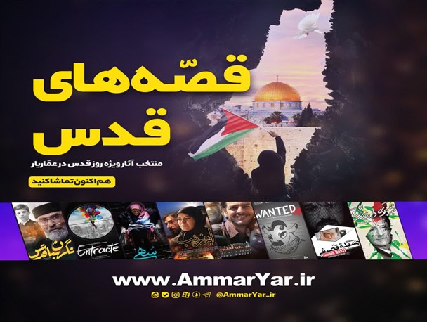 تماشای سریال «نگهبان قدس» در عماریار